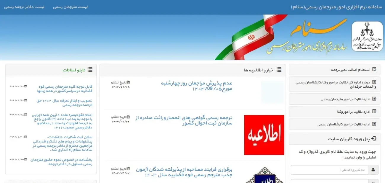 «سامانه سنام برای ثبت ترجمه رسمی مدارک – دارالترجمه رسمی ۶۹۵»